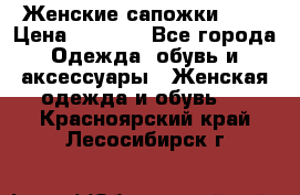 Женские сапожки UGG › Цена ­ 6 700 - Все города Одежда, обувь и аксессуары » Женская одежда и обувь   . Красноярский край,Лесосибирск г.